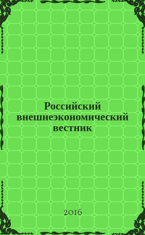 Российский внешнеэкономический вестник : ежемесячный научно-практический журнал. 2016, № 6