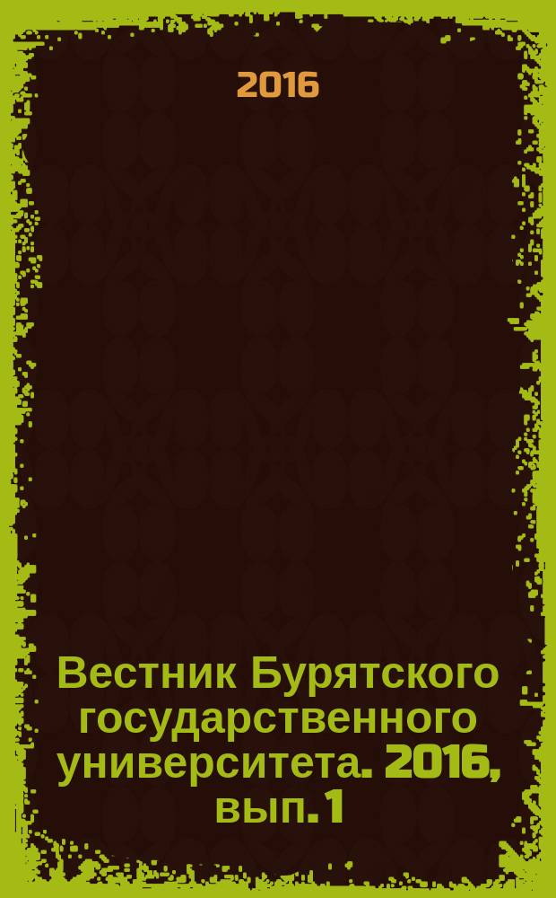 Вестник Бурятского государственного университета. 2016, вып. 1
