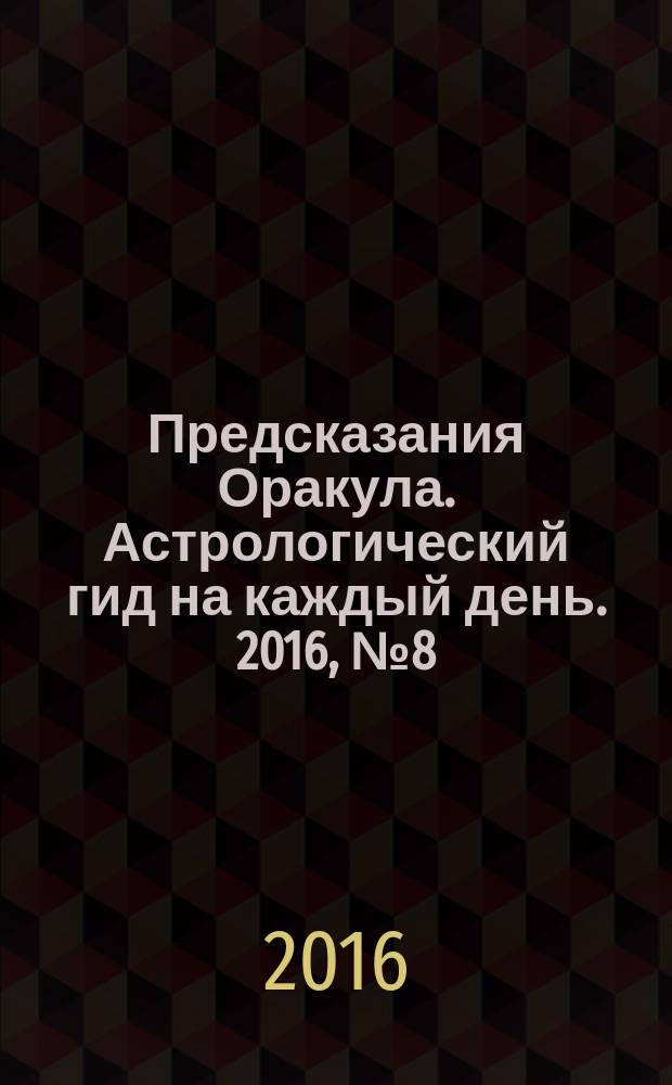 Предсказания Оракула. Астрологический гид на каждый день. 2016, № 8 (109)