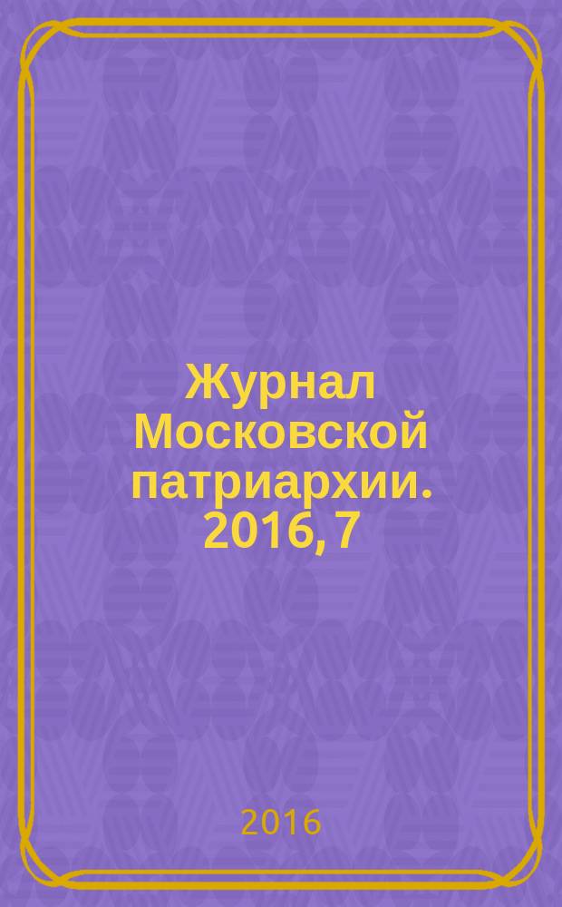 Журнал Московской патриархии. 2016, 7