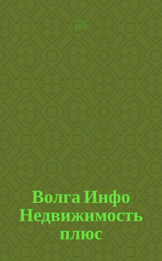 Волга Инфо Недвижимость плюс : недвижимость Тольятти. 2016, № 12 (83)