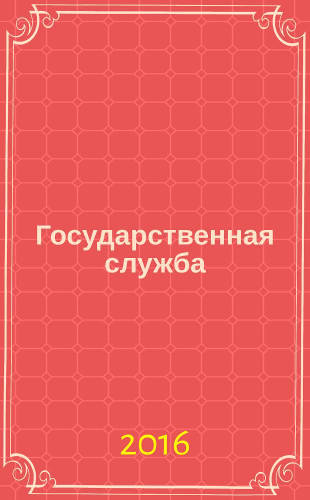 Государственная служба : Наука. Практика. Ист. опыт Журн. 2016, 3 (101)