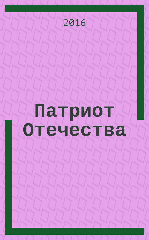 Патриот Отечества : Ежемес. общерос. журн. 2016, № 6 (168)