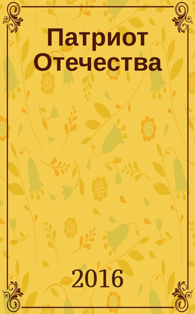 Патриот Отечества : Ежемес. общерос. журн. 2016, № 7 (169)