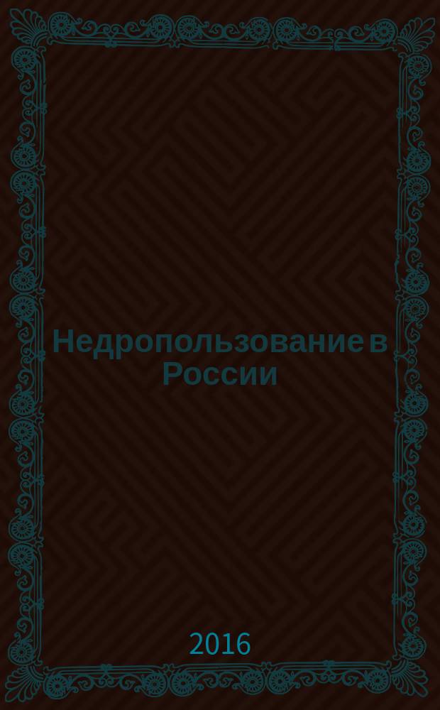Недропользование в России : бюллетень. 2016, № 7, ч. 1