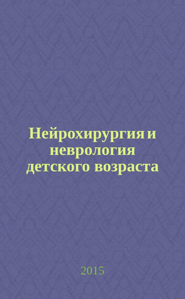 Нейрохирургия и неврология детского возраста : научно-практический журнал. 2015, № 4 (46)