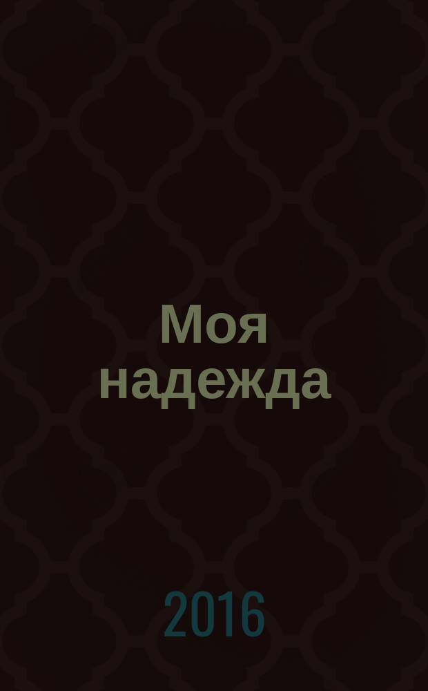 Моя надежда : нижегородский православный женский журнал. 2016, № 2