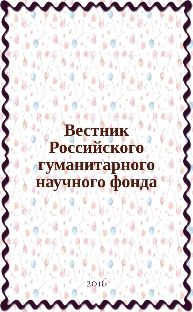 Вестник Российского гуманитарного научного фонда : Науч. и культ.-просветит. журн. 2016, № 2 (83)