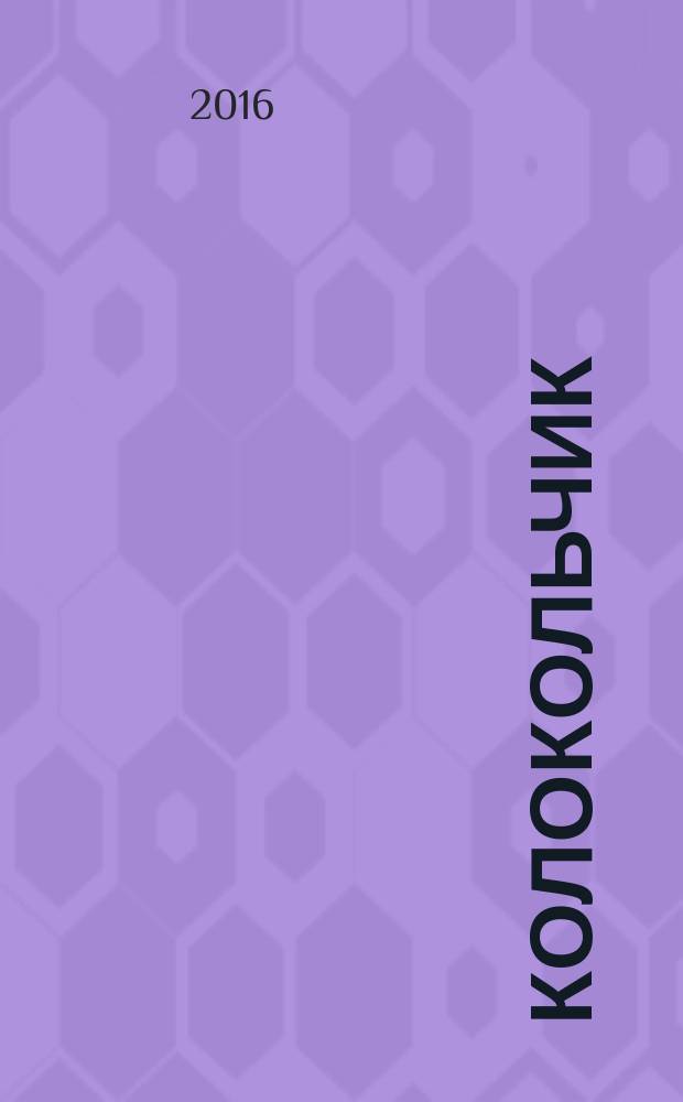 Колокольчик : Дет. ил. журн. Якут. обкома ВЛКСМ и обл. совета Всесоюз. пион. орг. им. В.И.Ленина. 2016, № 7