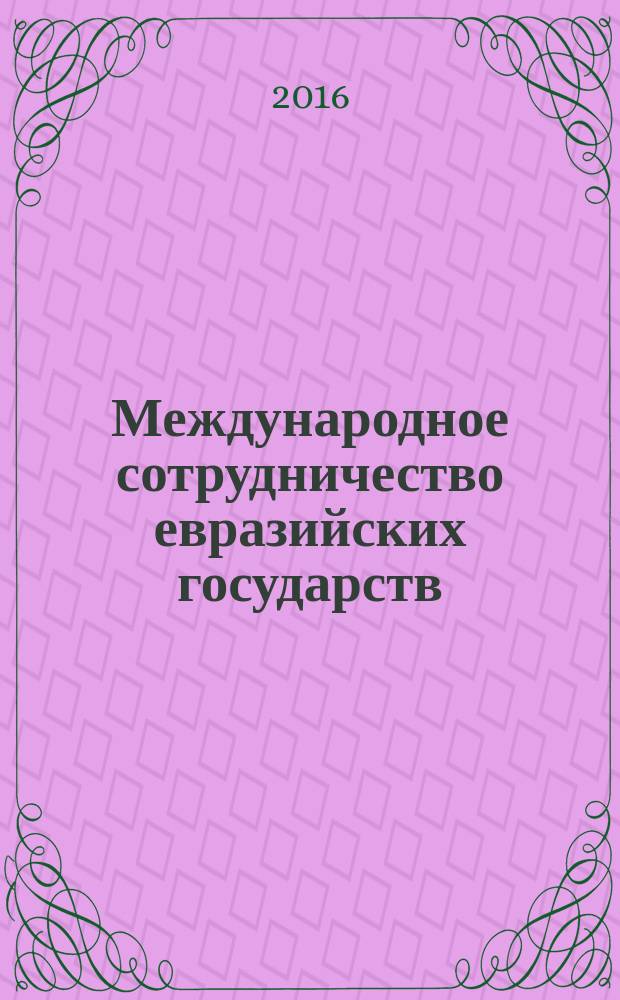 Международное сотрудничество евразийских государств: политика, экономика, право : научно-аналитический и информационный журнал Института проблем безопасности СНГ. 2016, № 2