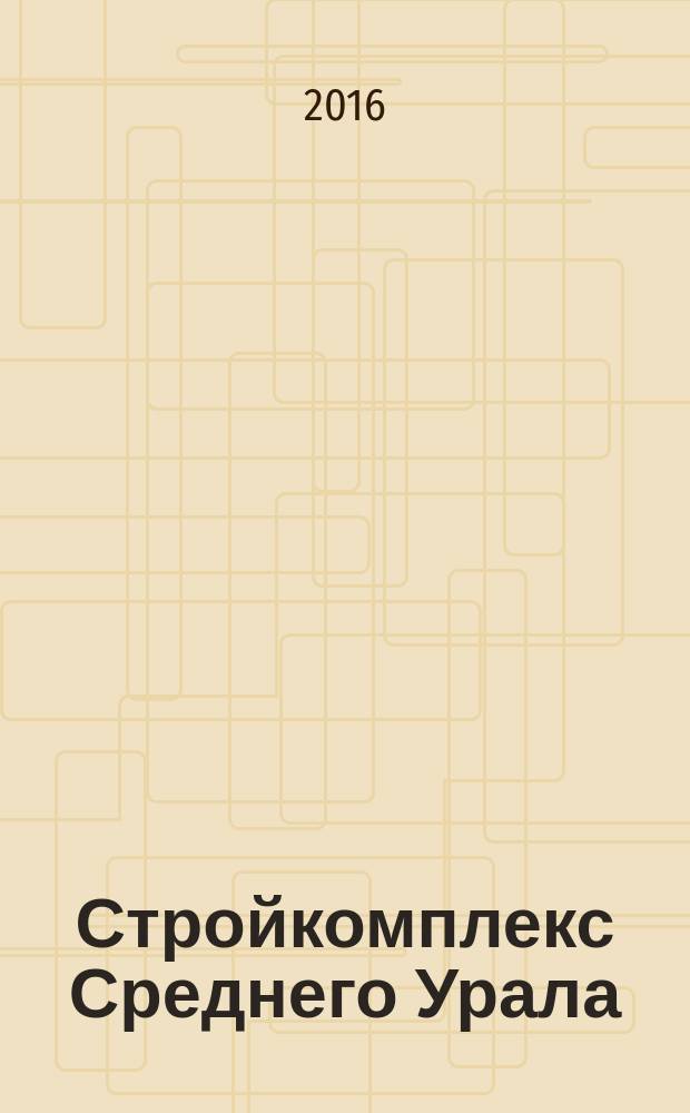 Стройкомплекс Среднего Урала : Ежемес. специализир. изд. 2016, № 6 (199)