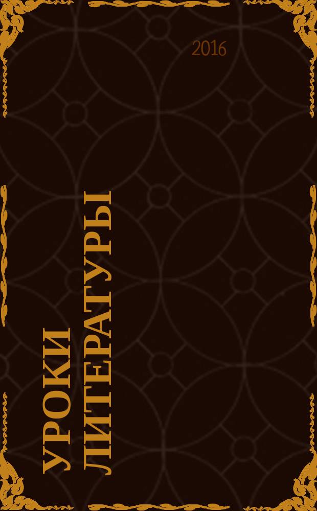 Уроки литературы : Науч.-метод., культ.-образоват. журн. Прил. к журн. "Лит. в школе". 2016, № 9