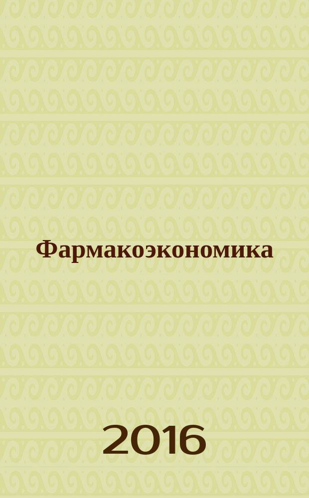 Фармакоэкономика : современная фармакоэкономика и фармакоэпидемиология специализированное издание для специалистов здравоохранения. Т. 9, № 2