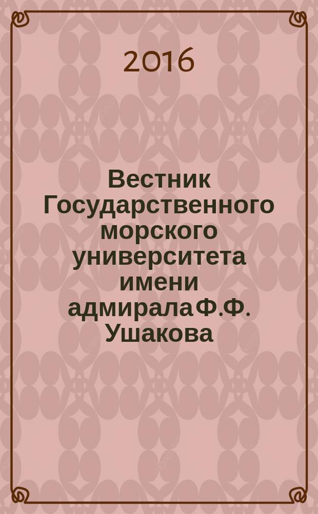Вестник Государственного морского университета имени адмирала Ф.Ф. Ушакова : ежеквартальный журнал научных статей. 2016, № 1 (14)