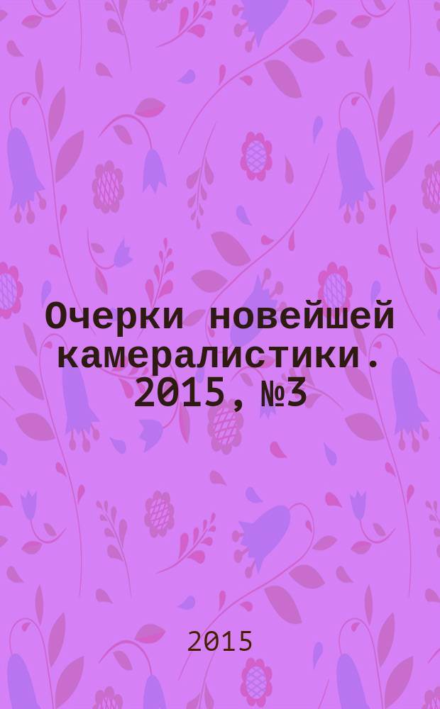 Очерки новейшей камералистики. 2015, № 3