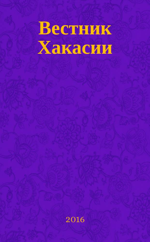 Вестник Хакасии : Изд. Верхов. Совета и Совета Министров Респ. Хакасия. 2016, № 27 (1656)