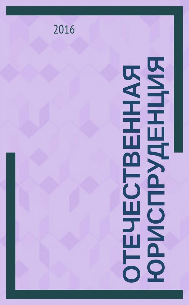 Отечественная юриспруденция : научно-методический журнал. 2016, № 5 (7)