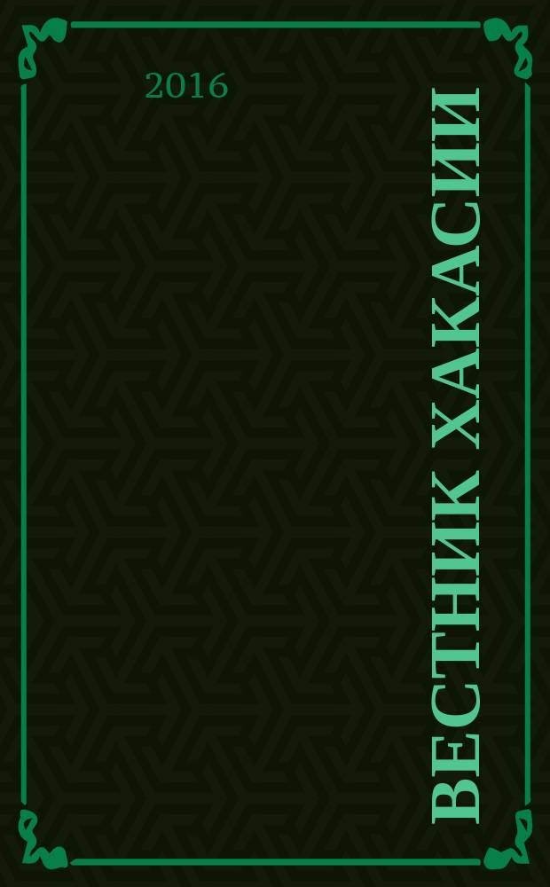 Вестник Хакасии : Изд. Верхов. Совета и Совета Министров Респ. Хакасия. 2016, № 30 (1659)