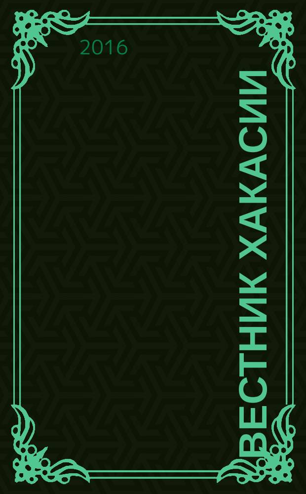 Вестник Хакасии : Изд. Верхов. Совета и Совета Министров Респ. Хакасия. 2016, № 31 (1660)