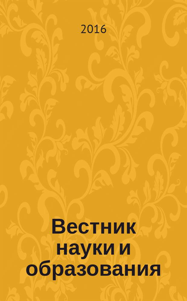 Вестник науки и образования : научно-методический журнал. 2016, № 5 (17)