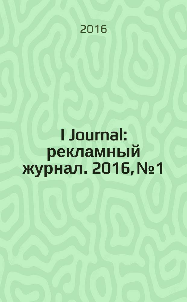 I Journal : рекламный журнал. 2016, № 1