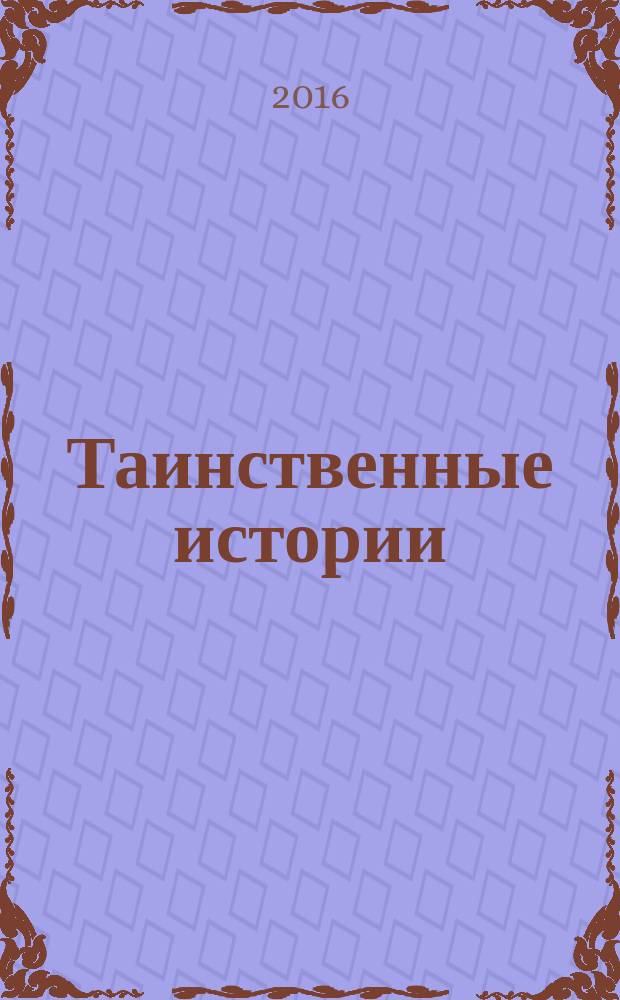 Таинственные истории : из первых рук. 2016, № 15 (86)