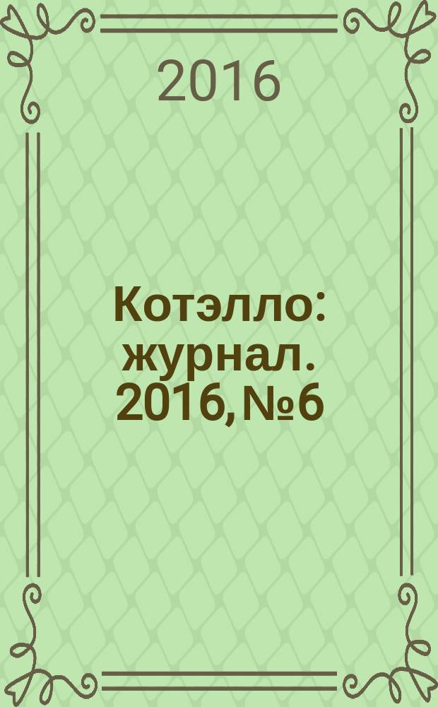 Котэлло : журнал. 2016, № 6