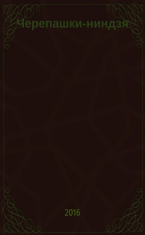 Черепашки-ниндзя : играй и учись журнал. 2016, № 6