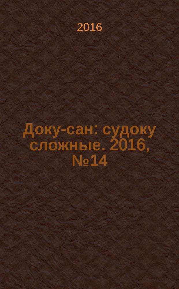 Доку-сан : судоку сложные. 2016, № 14 (244)