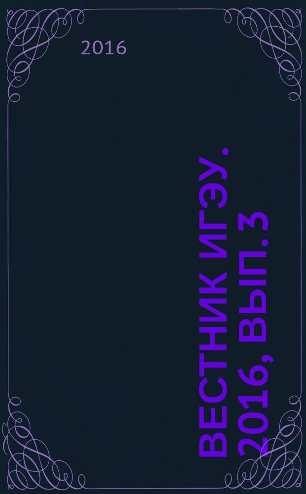 Вестник ИГЭУ. 2016, вып. 3