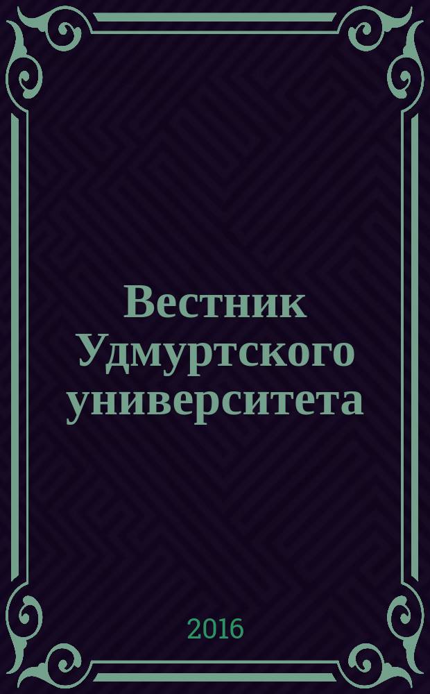 Вестник Удмуртского университета : ежеквартальный научный журнал Удмуртского государственного университета и ИММ УРО РАН. Т. 26, вып. 2