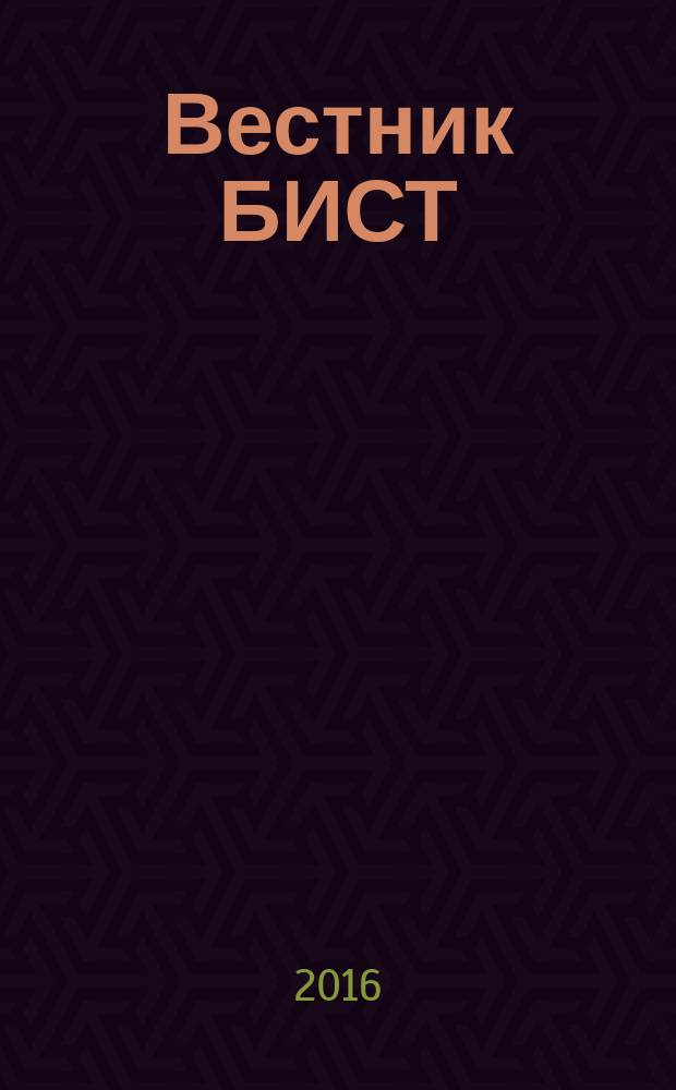 Вестник БИСТ (Башкирского института социальных технологий) : научный журнал. 2016, № 1 (30) : Серия "Экономика"