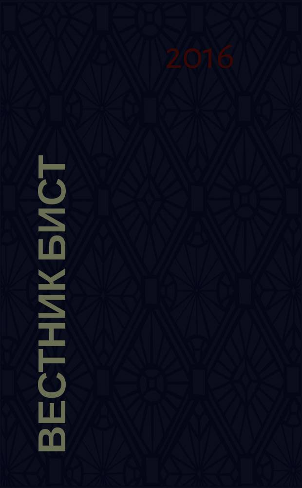 Вестник БИСТ (Башкирского института социальных технологий) : научный журнал. 2016, № 1 (30), ч. 2 : Серия "Экономика"