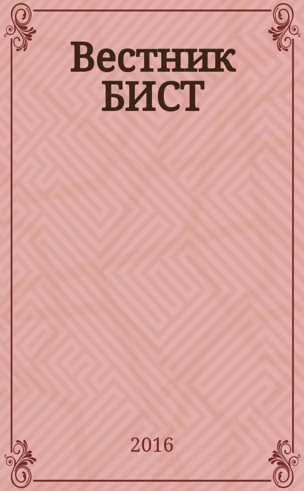 Вестник БИСТ (Башкирского института социальных технологий) : научный журнал. 2016, № 2 (31) : Серия "Юриспруденция"
