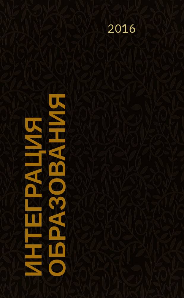 Интеграция образования : Науч.-метод. бюл. Регион. учеб. округа МГУ им. Н.П.Огарева. Т. 20, № 2 (83)