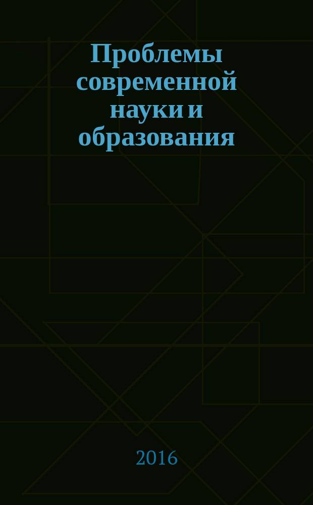 Проблемы современной науки и образования : научно-методический журнал. 2016, № 10 (52)