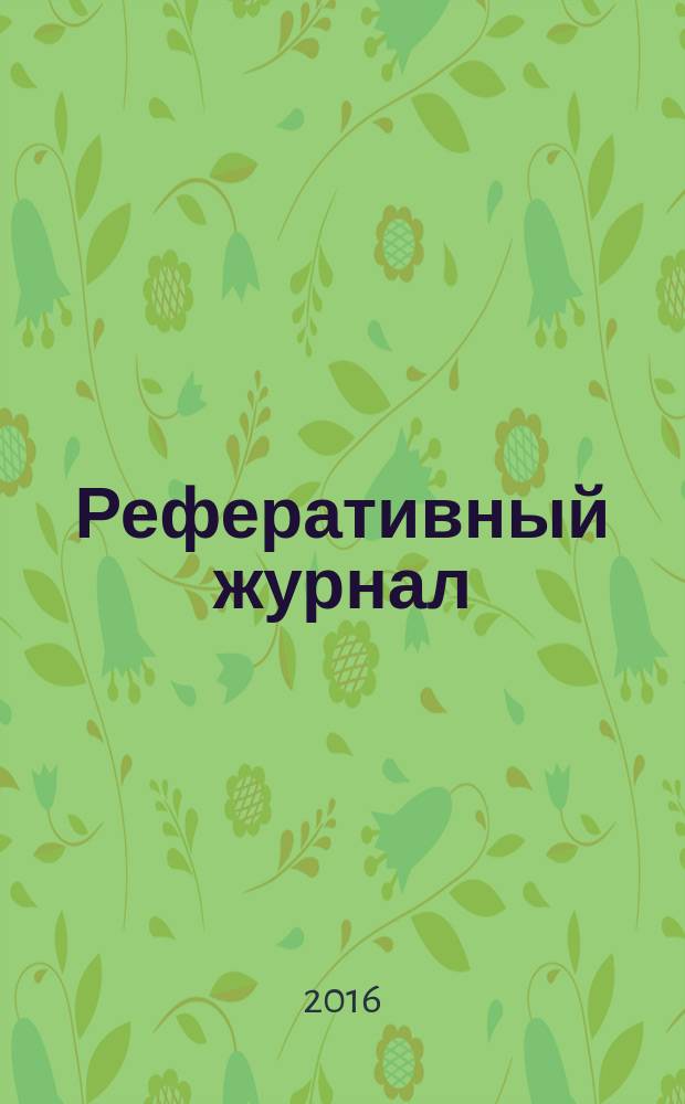 Реферативный журнал : [Отд.] вып. 2016, № 6