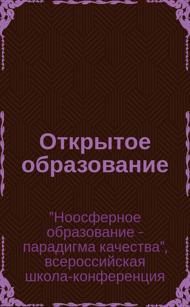 Открытое образование : Науч.-практ. журн. 2016, № 2 (115) : Труды I Всероссийской школы-конференции "Ноосферное образование - парадигма качества"