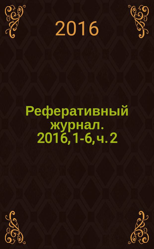 Реферативный журнал. 2016, 1-6, ч. 2 : L-Z