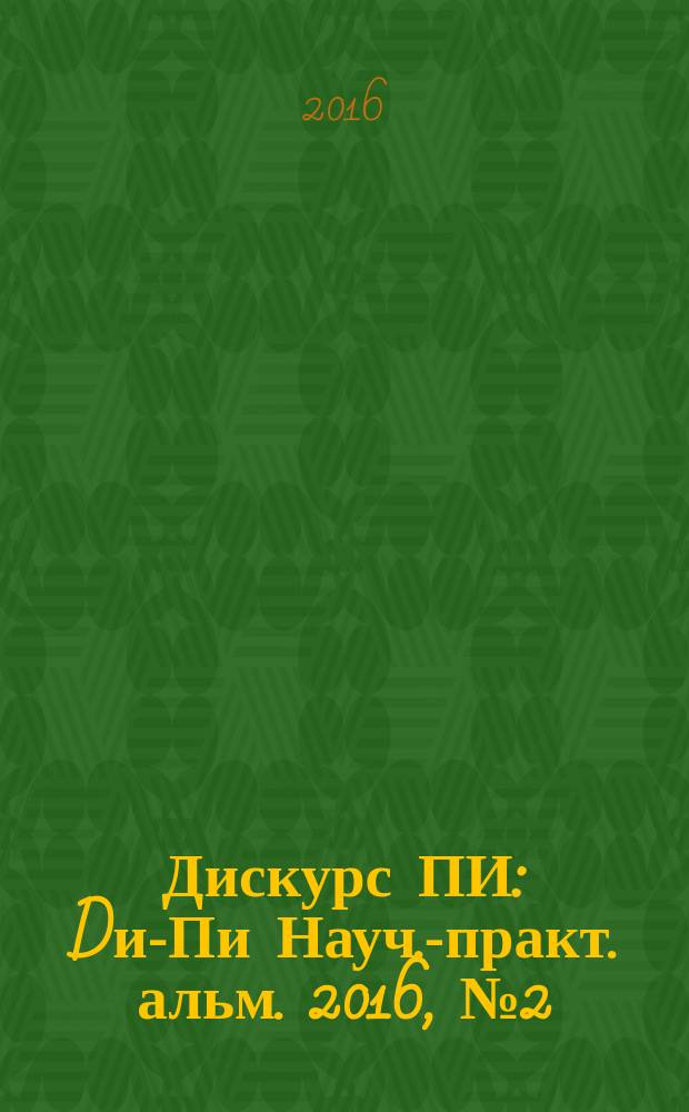 Дискурс ПИ : Dи-Пи Науч.-практ. альм. 2016, № 2 (23)