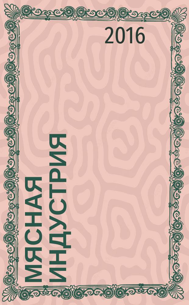 Мясная индустрия : Двухмес. произв. науч.-техн. журн. 2016, 6