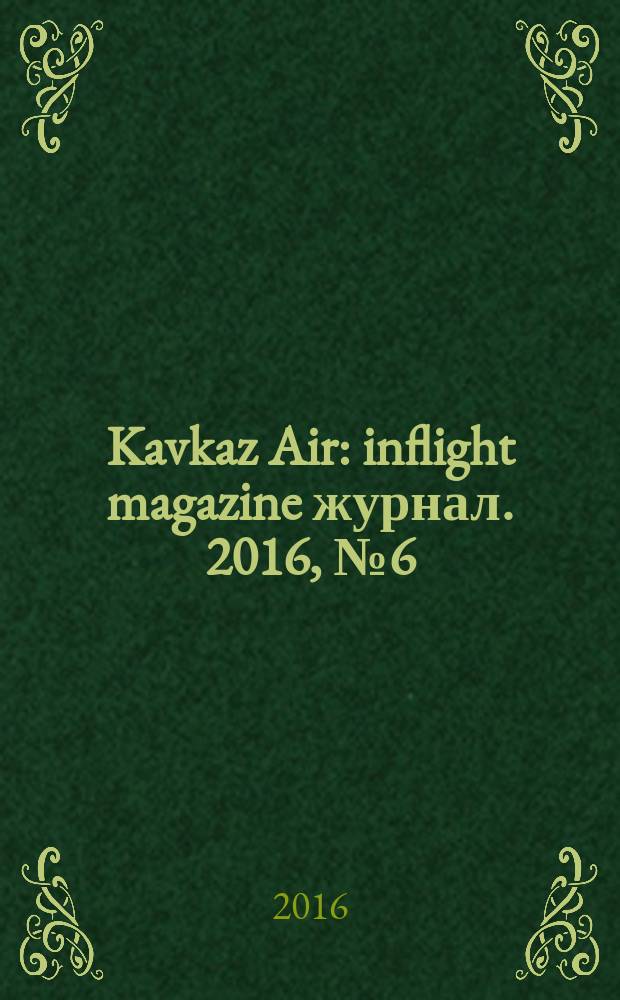 Kavkaz Air : inflight magazine журнал. 2016, № 6 (83)