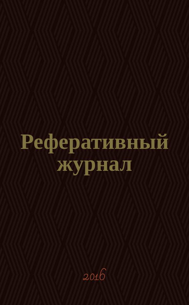 Реферативный журнал : Отд. вып. 2016, № 6