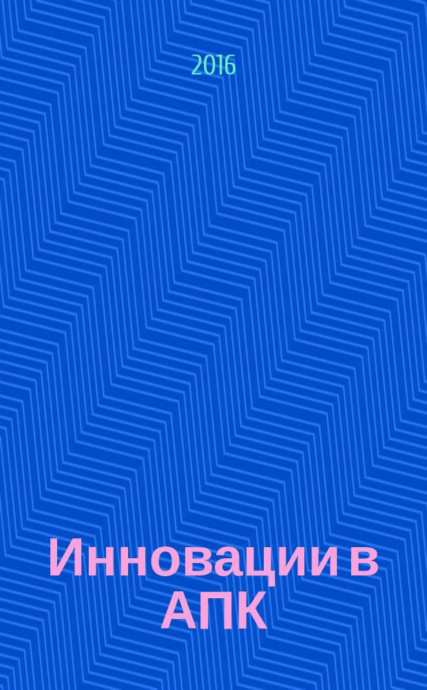 Инновации в АПК: проблемы и перспективы : теоретический и научно-практический журнал. 2016, № 2 (10)