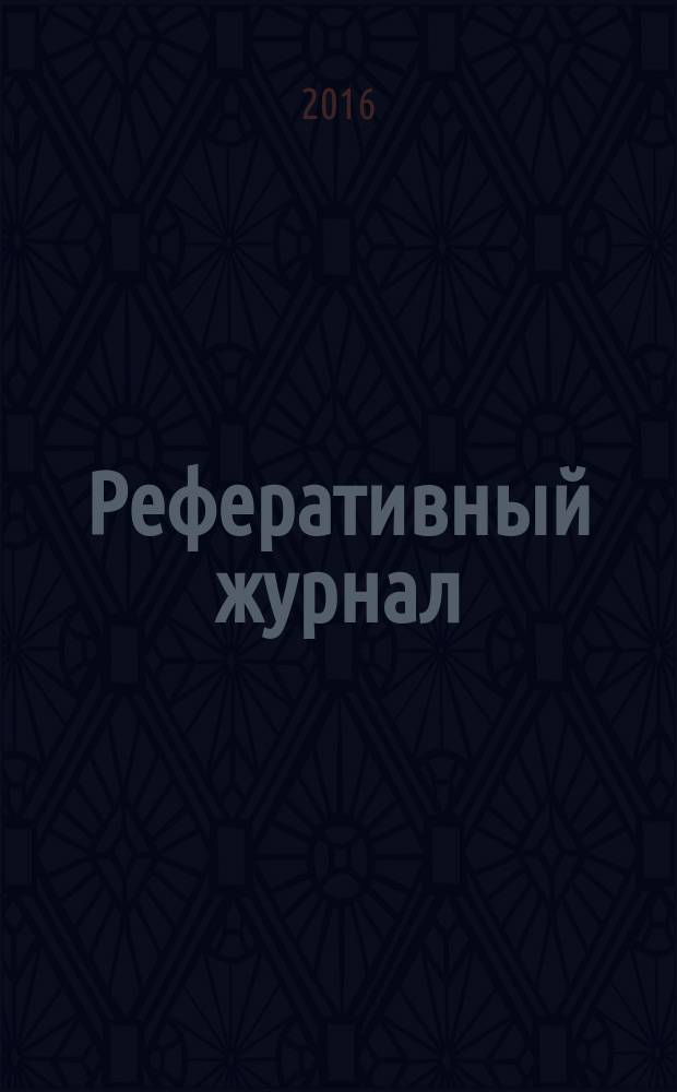 Реферативный журнал : Отд. вып. 2016, № 6