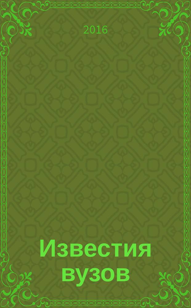 Известия вузов : научный журнал. Т. 6, № 2 (17)