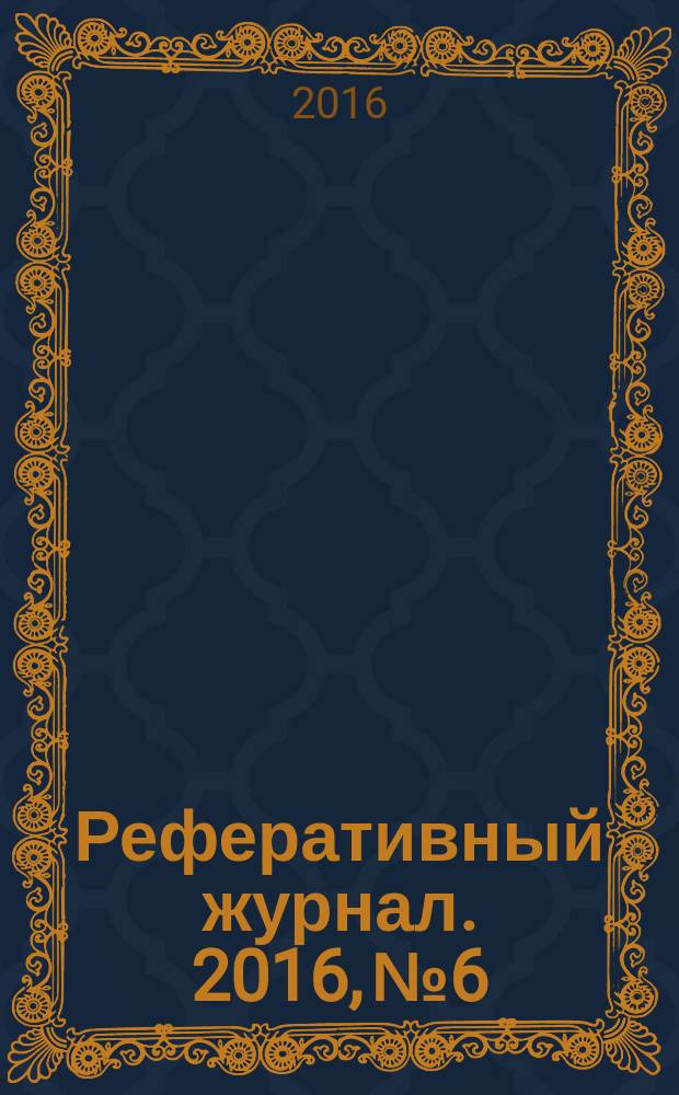 Реферативный журнал. 2016, № 6