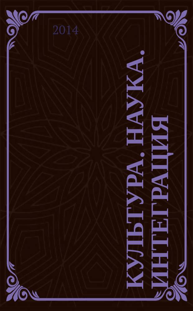 Культура. Наука. Интеграция : научно-прикладное издание научно-образовательный и прикладной журнал. 2014, № 4 (28)