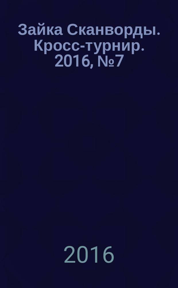 Зайка Сканворды. Кросс-турнир. 2016, № 7 (57)