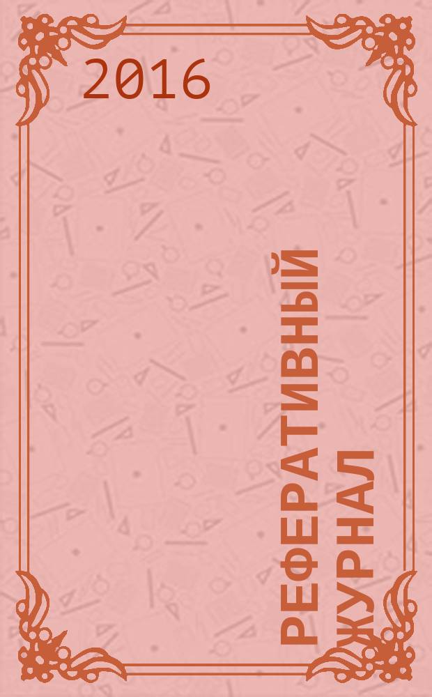 Реферативный журнал : Отд. вып. 2016, № 6